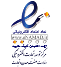 نماد اعتماد الکترونیکی ایران سایبان