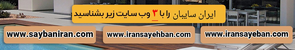 سایت ایران سایبان