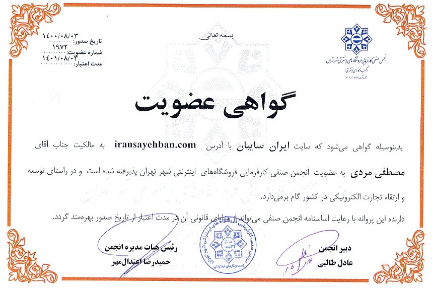 گواهی انجمن صنفی ایران سایبان
