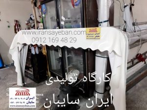 کارگاه تولیدی ایران سایبان