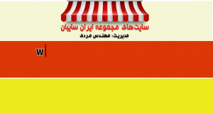 وبسایت ایران سایبان