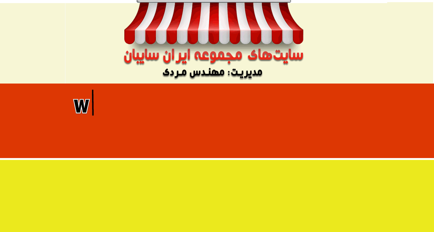 ادرس سایت های ایران سایبان